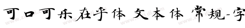 可口可乐在乎体 文本体 常规字体转换